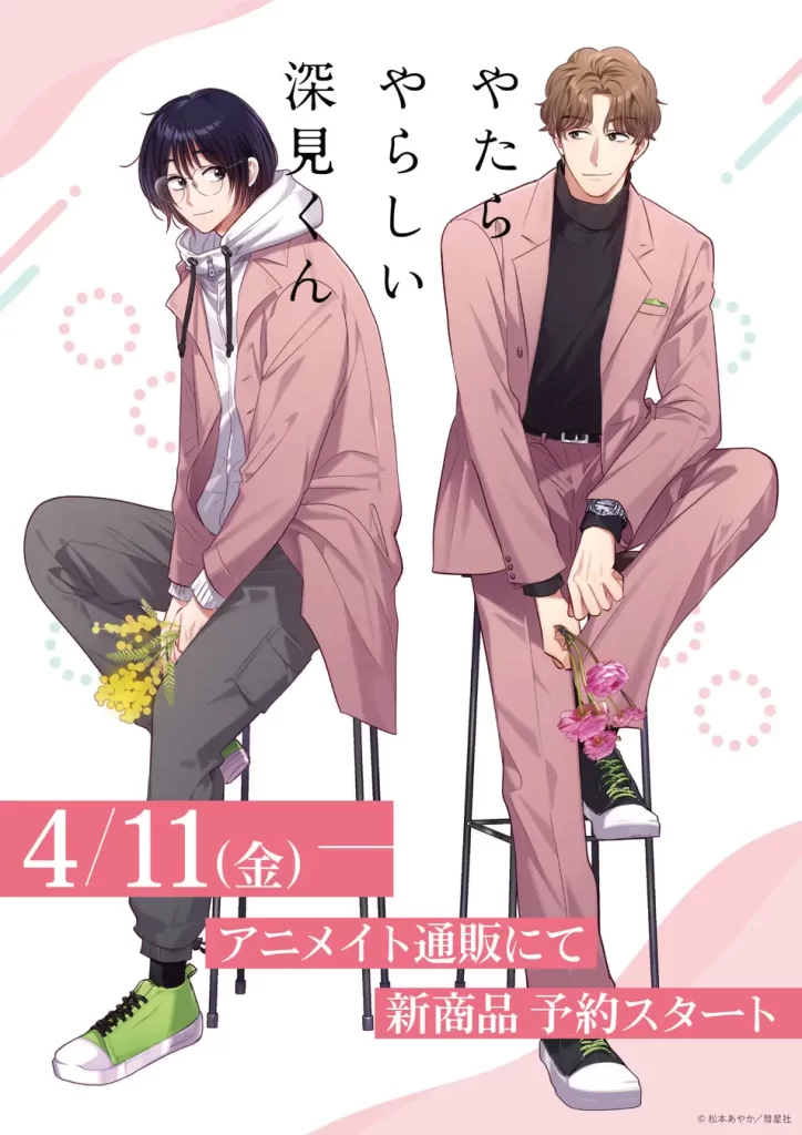 やたらやらしい深見くん