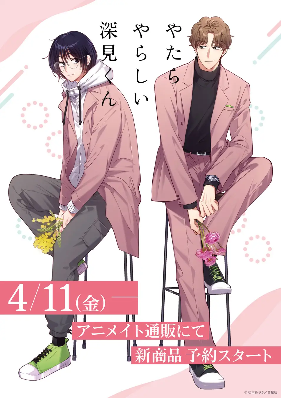 やたらやらしい深見くん