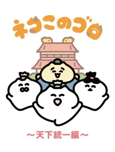 ネコこのゴロ～天下統一編～