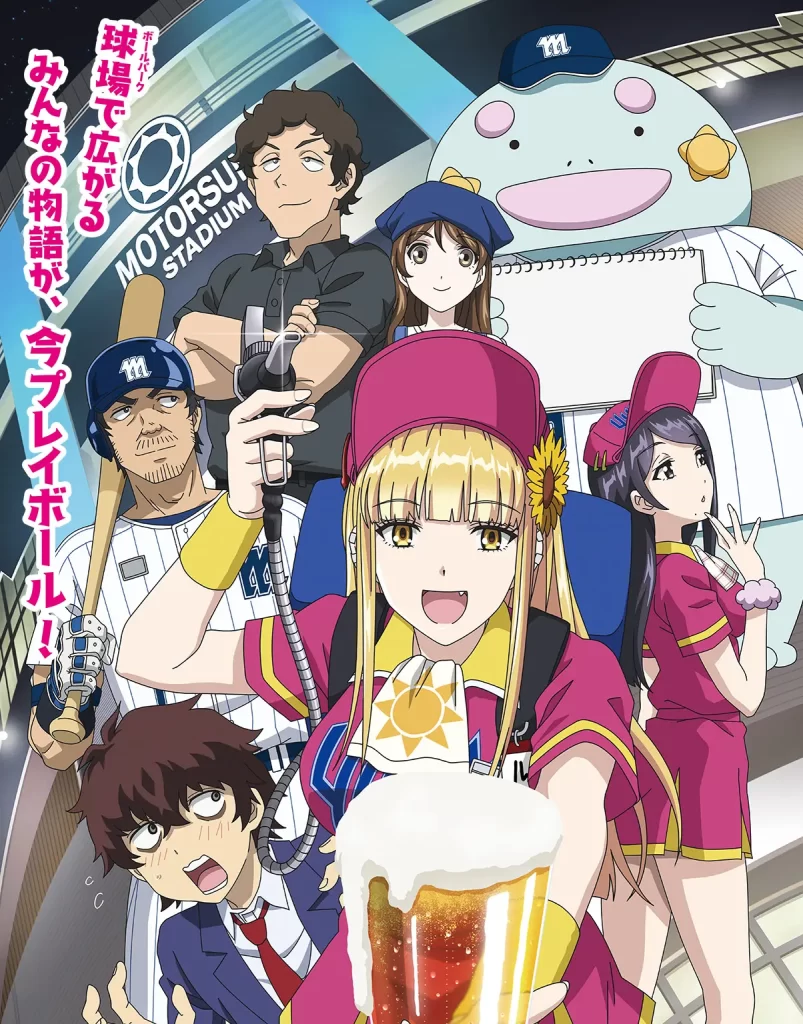 ボールパークでつかまえて！