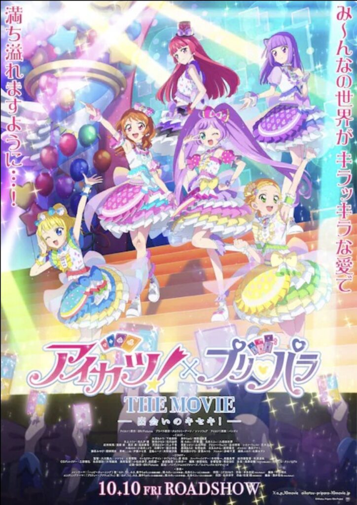 アイカツ！×プリパラ THE MOVIE -出会いのキセキ！-