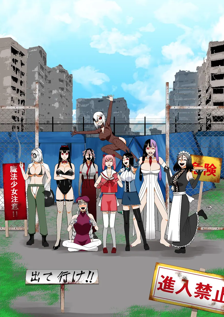 おいでよ 魔法少女村(不法占拠)