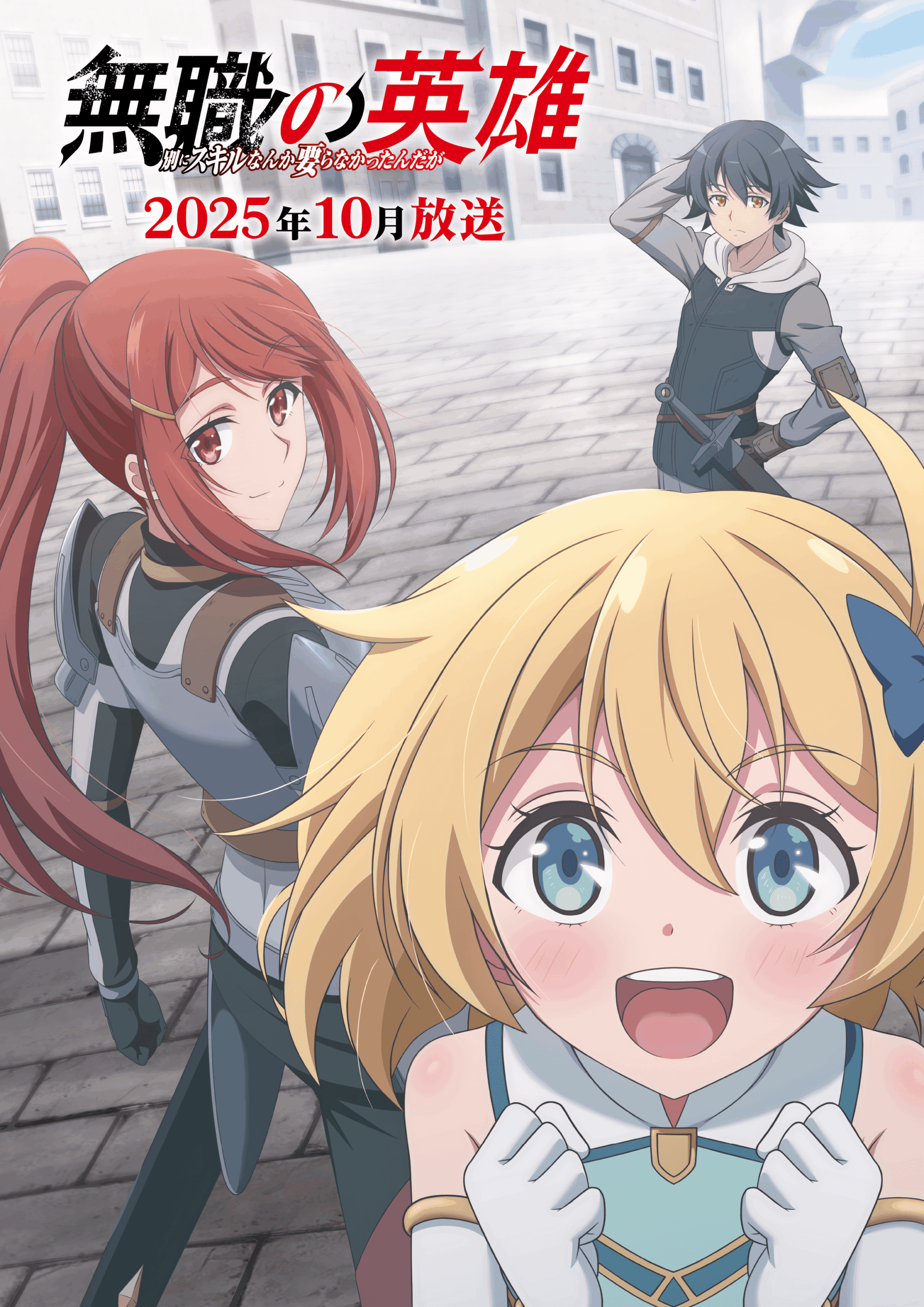 無職の英雄 ～別にスキルなんか要らなかったんだが～