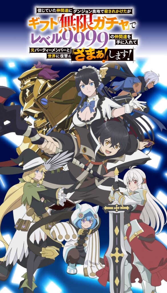 信じていた仲間達にダンジョン奥地で殺されかけたがギフト『無限ガチャ』でレベル9999の仲間達を手に入れて元パーティーメンバーと世界に復讐＆『ざまぁ！』します！
