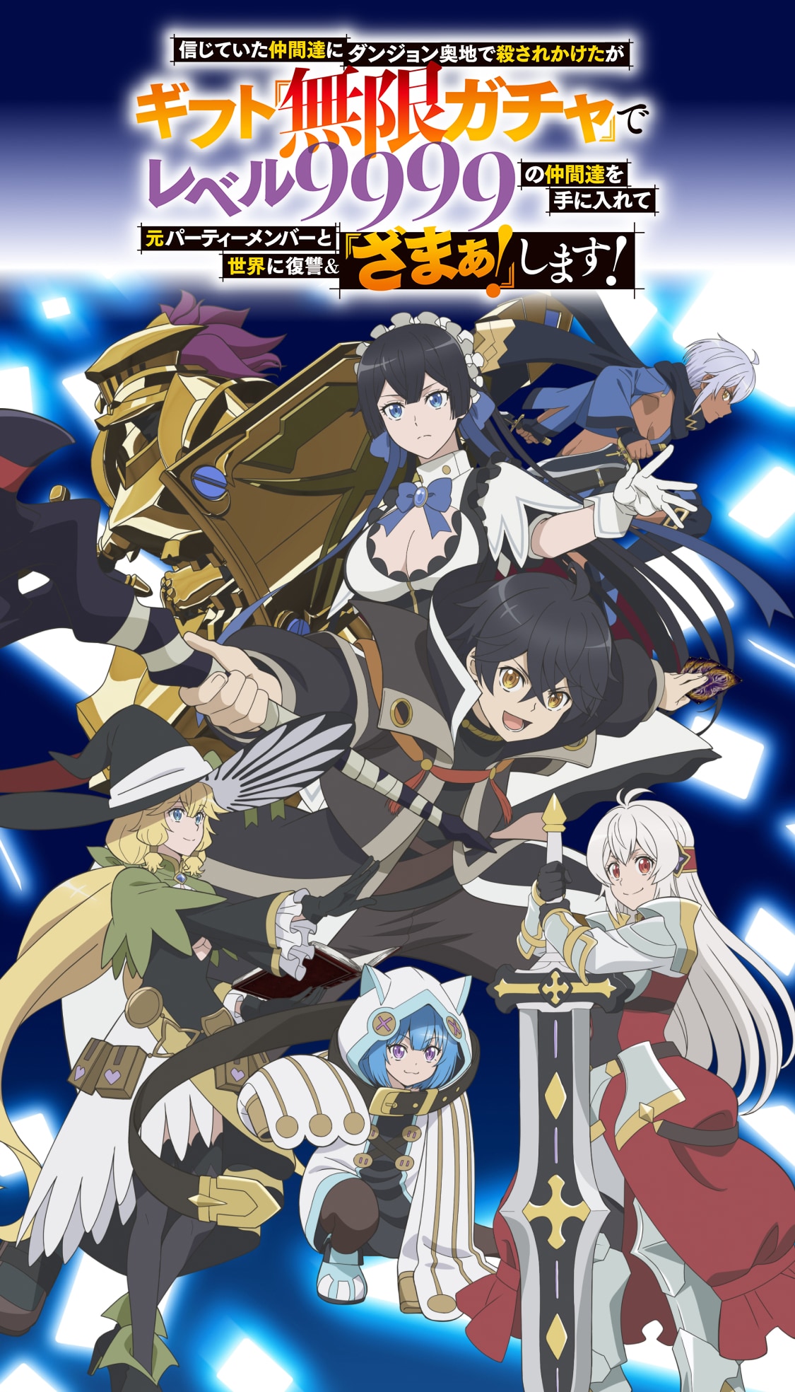 信じていた仲間達にダンジョン奥地で殺されかけたがギフト『無限ガチャ』でレベル9999の仲間達を手に入れて元パーティーメンバーと世界に復讐&『ざまぁ!』します!