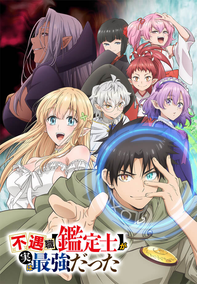 不遇職【鑑定士】が実は最強だった