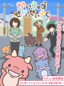 かいじゅうせかいせいふく