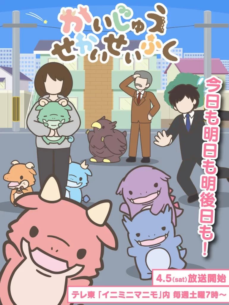 かいじゅうせかいせいふく