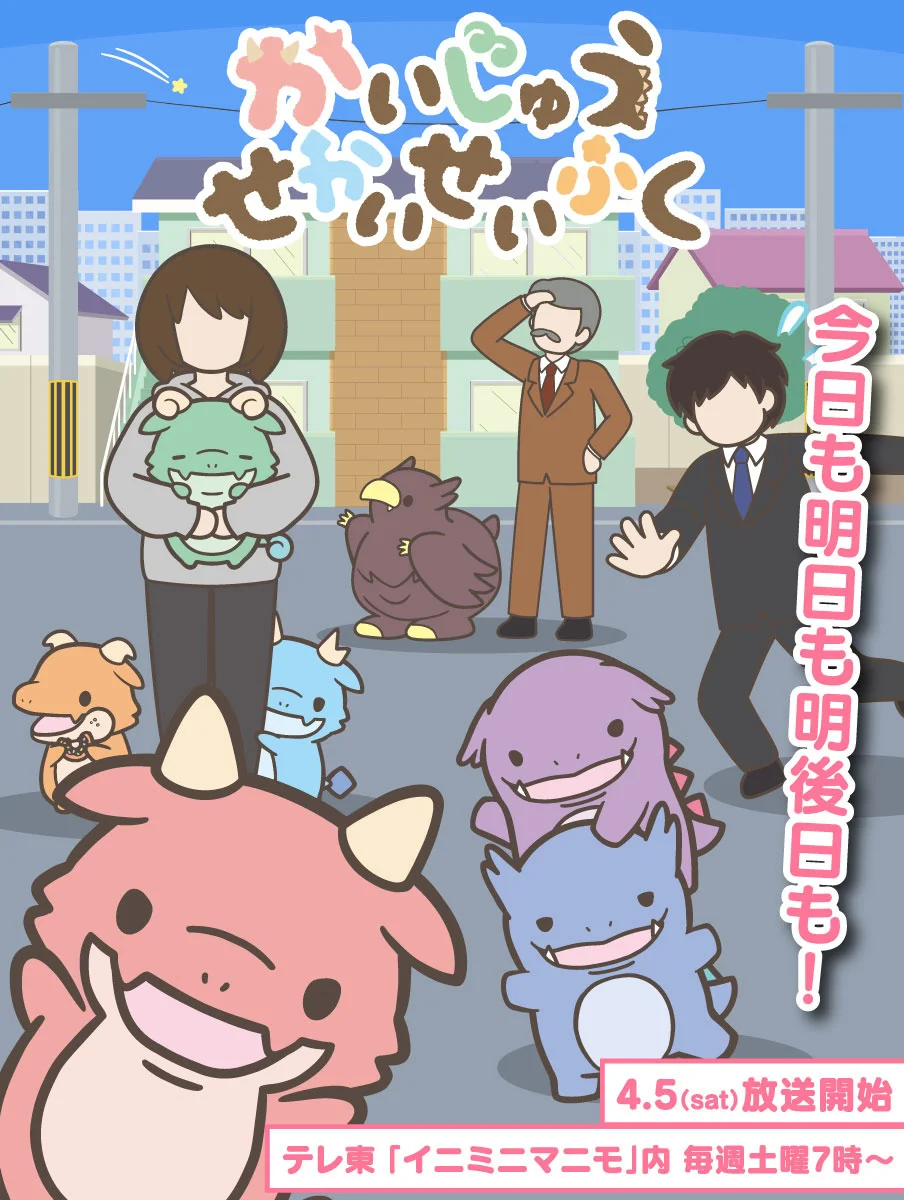 かいじゅうせかいせいふく