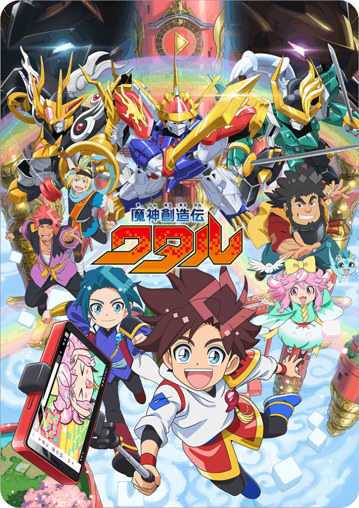 魔神創造伝ワタル