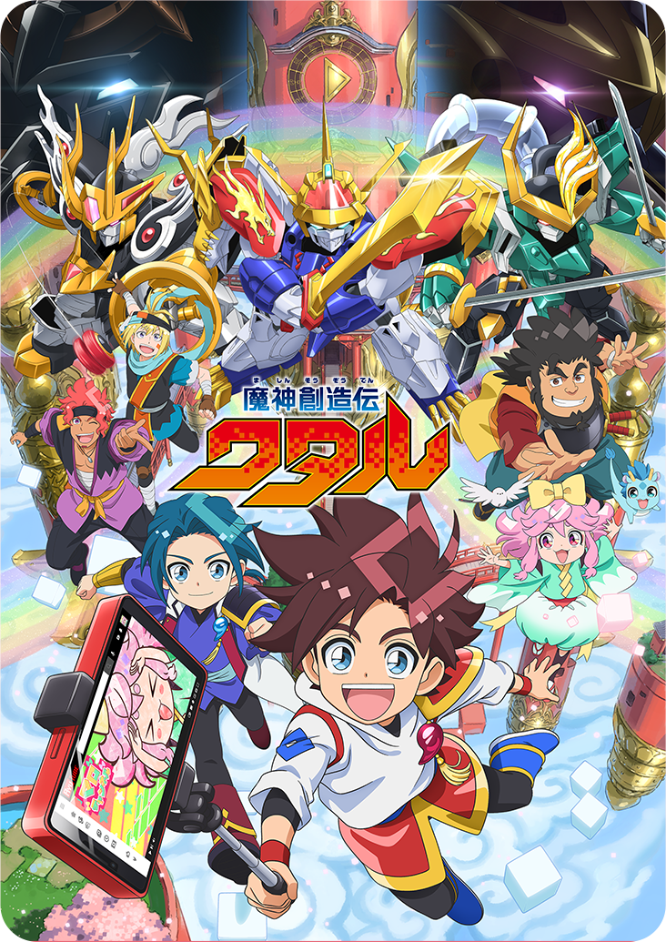 魔神創造伝ワタル