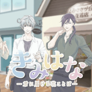 きみはな～君に届ける花ことば