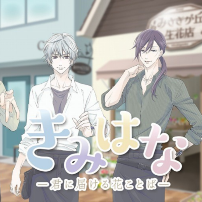 きみはな～君に届ける花ことば