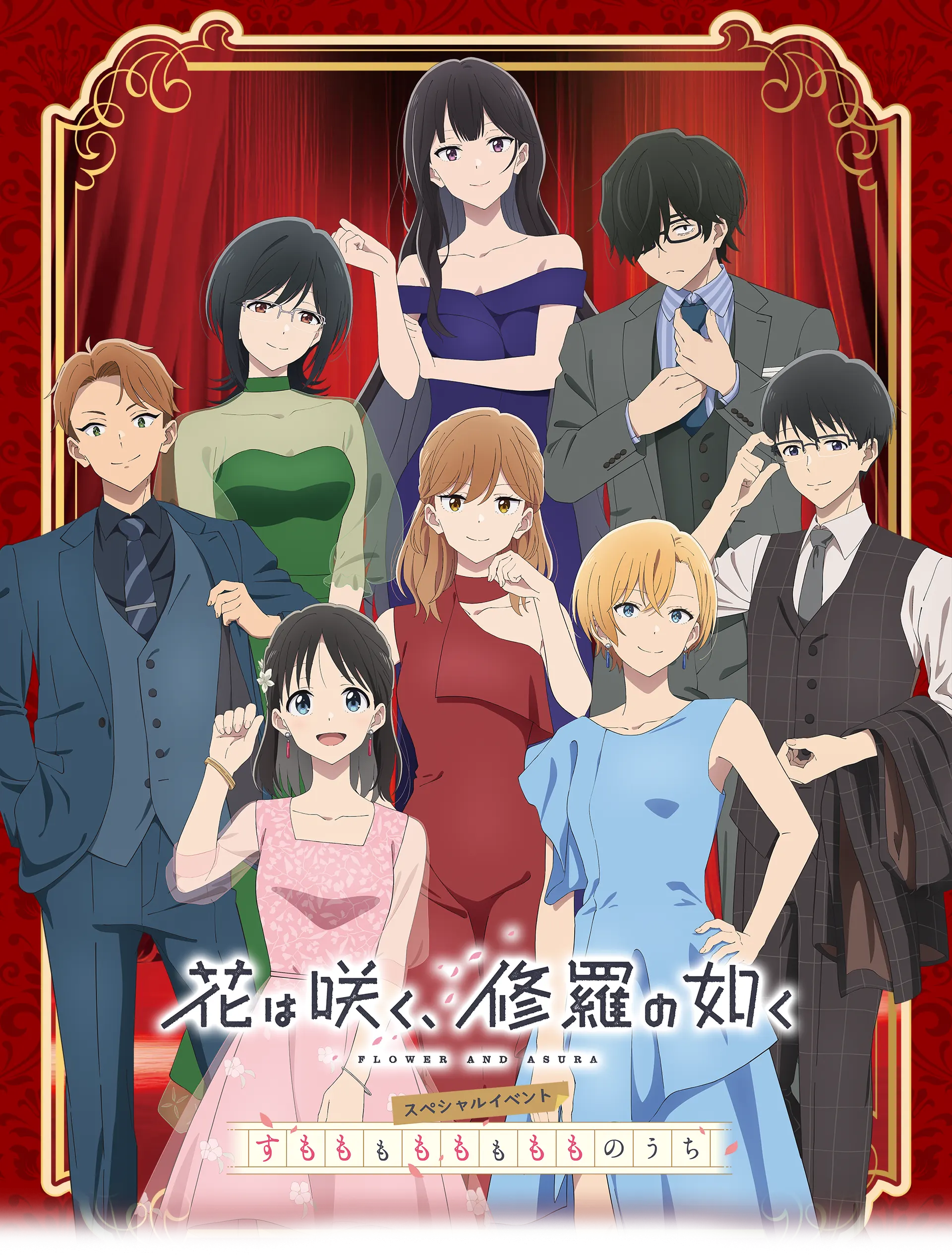 花は咲く、修羅の如く