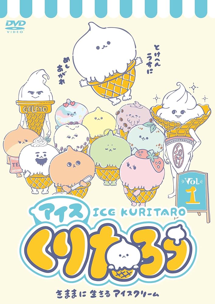 アイスくりたろう