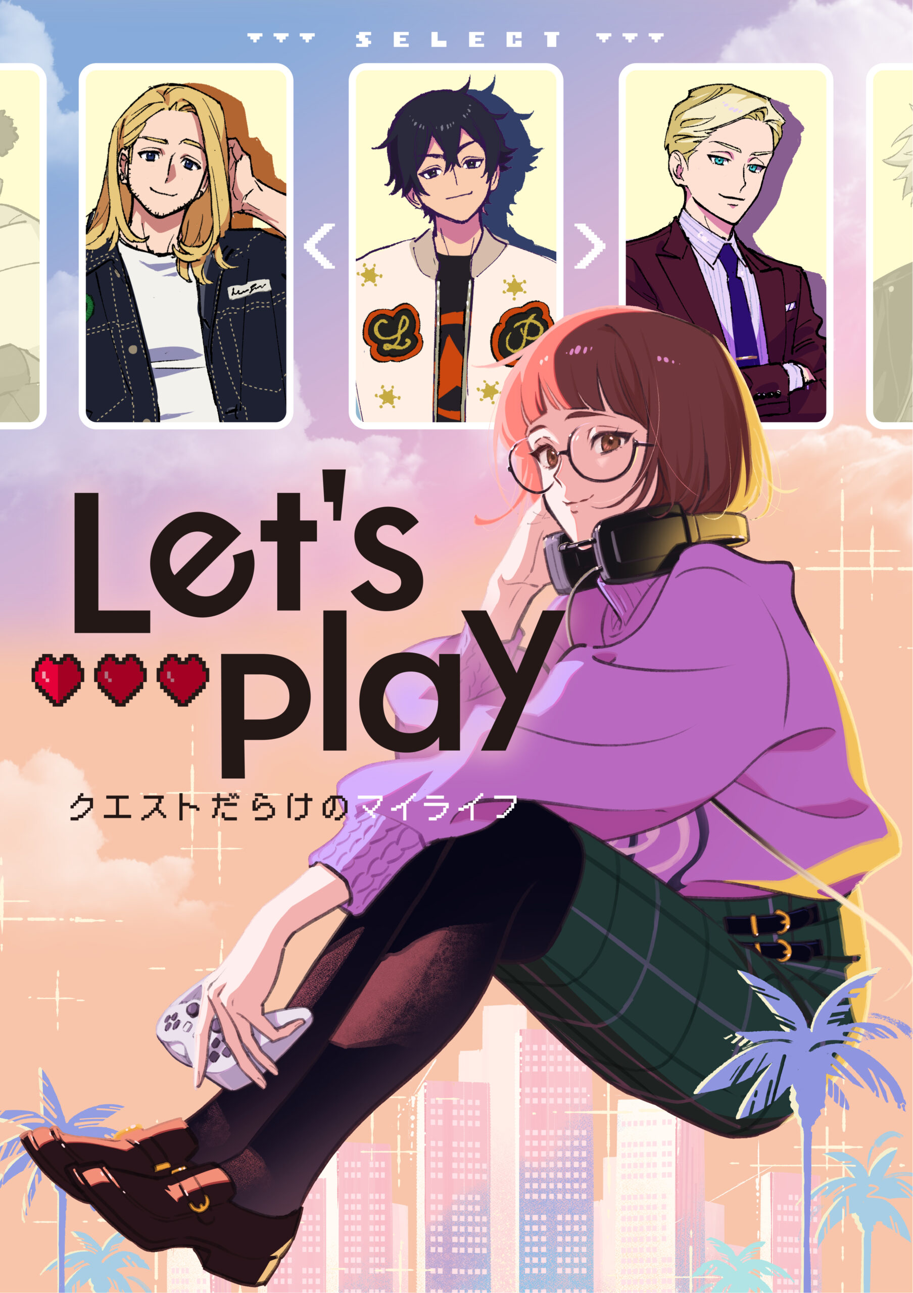 Let’s Play クエストだらけのマイライフ