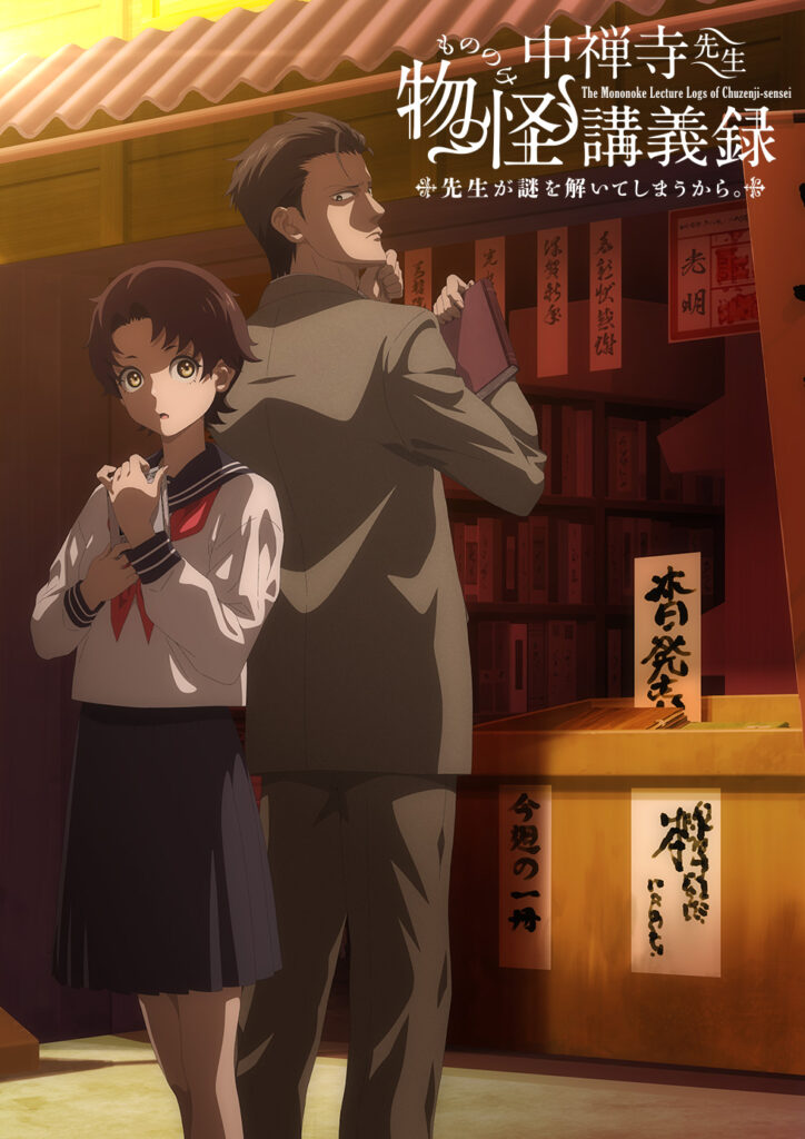 中禅寺先生物怪講義録　先生が謎を解いてしまうから。