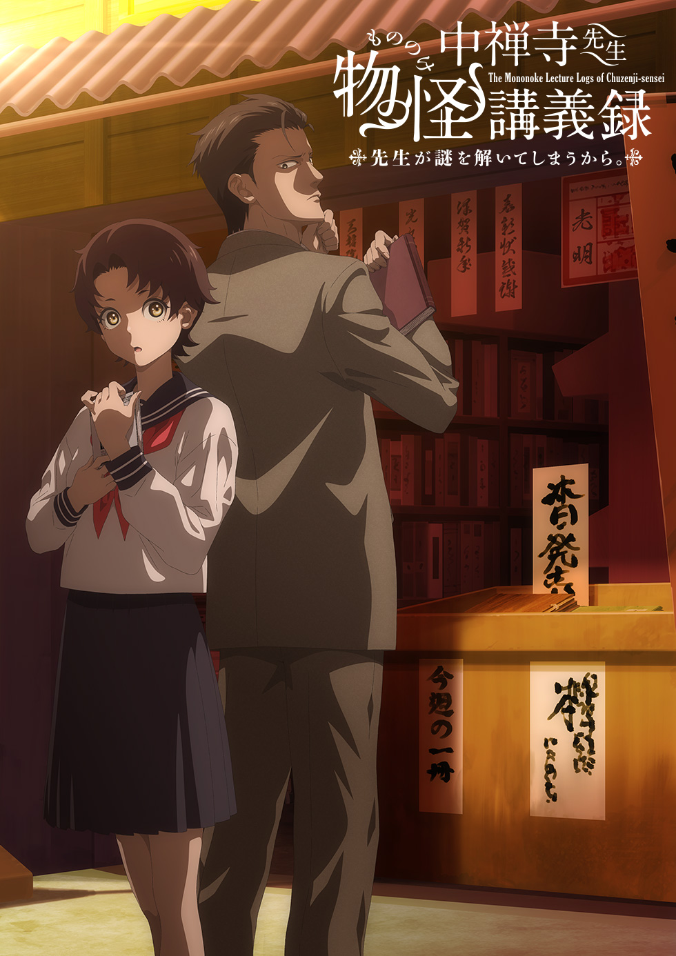 中禅寺先生物怪講義録 先生が謎を解いてしまうから。