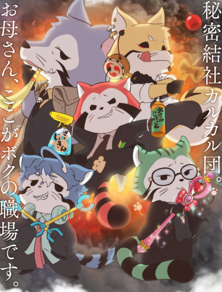 あらいぐま カルカル団