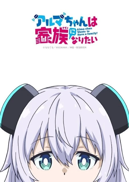 アルマちゃんは家族になりたい