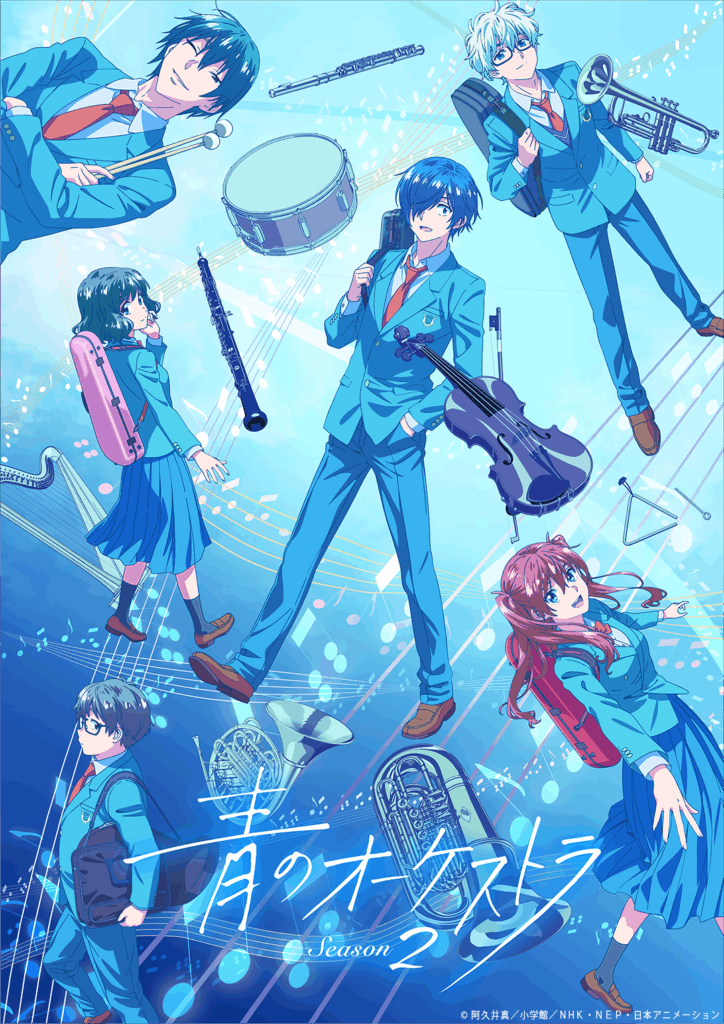 青のオーケストラ Season2